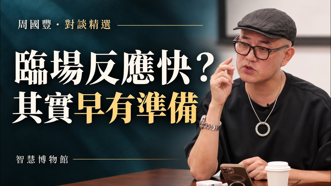 03 臨場反應快?其實早有準備影片封面