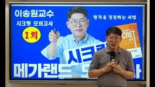 [송원세법튜브] 36회 공인중개사 시험대비 시크릿 모의고사 활용방법! (이송원)