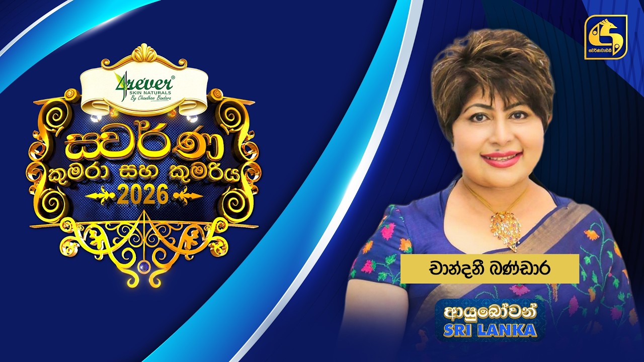 Ayubowan Sri Lanka (ආයුබෝවන් ශ්‍රී ලංකා) | චාන්දනී බණ්ඩාර | Swarnavahini