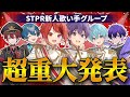超重大発表 STPR5組目の新人歌い手グループ初生放送 すとぷり 騎士A AMPTAK めておら