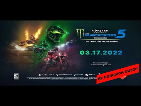 Monster Energy Supercross - The Official Videogame 5 (2022): Небольшой обзор и мое мнение о игре