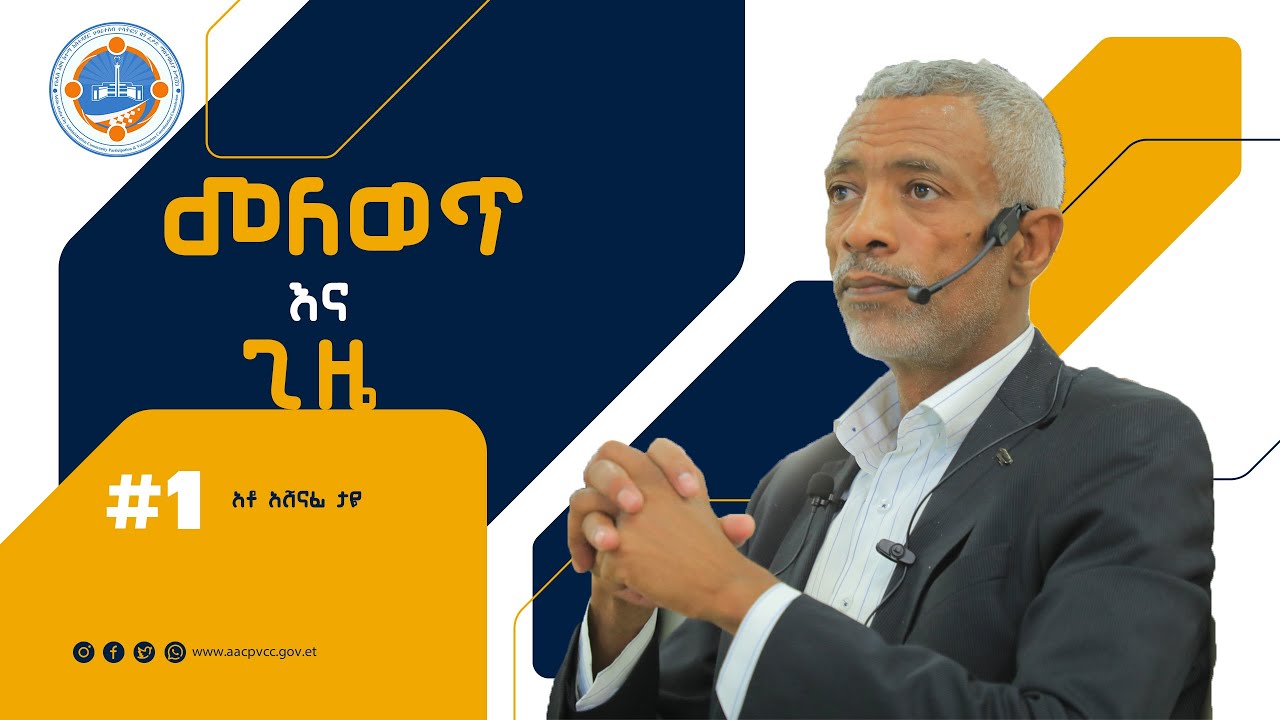 የሕይወት ልምዴን ለአዲሱ ትውልድ -ራስን መቀየር ለትውልድ መትረፍ part 1