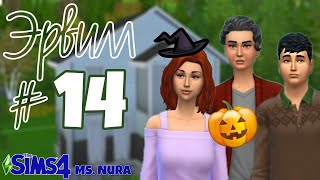 The Sims 4 Династия Эрвилл #14 Хэллоуин 🎃 Разгрузочный день, Кэсс на отдыхе