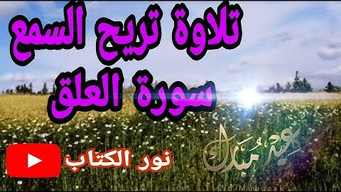 بصوت خاشع سورة العلق مكررة (اقرأ بسم ربك )