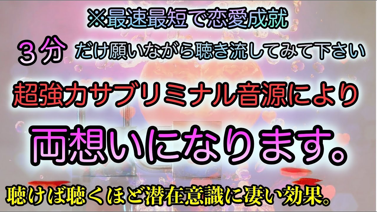 最短最速で両想いを叶える 3分だけ聴くと両想いになる超強力サブリミナル音源 好きな人のハートに繋がり 両想いになる暗示入りbgm プロが制作 恋愛成就の強力な暗示入り恋愛運が上がる音楽 恋が叶う音楽 Youtube 最短最速で両想いを叶える 3分だけ聴くと両想いになる超強力サブリミナル音源 好きな人のハートに繋がり 両想いになる暗示入りbgm プロが制作 恋愛成就の強力な暗示入り恋愛運が上がる音楽 恋が叶う音楽 Youtube