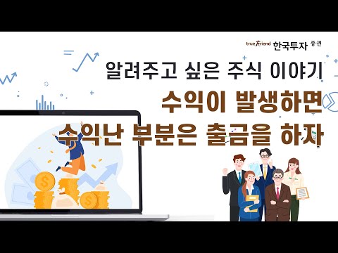 [알려주고 싶은 주식 이야기] 수익이 발생하면 수익난 부분은 출금을 하자