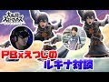 スマブラSP ここしかみれないPBえつじのルキナ対談!!