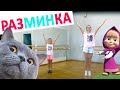 Весёлая танцевальная разминка. В конце видео СЮРПРИЗ!!!