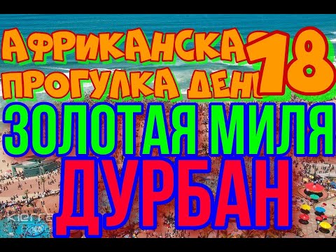 18день.Африканская погулка.Дурбан Золотая миля Пешком