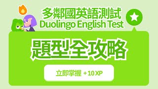 Duolingo English Test 題型全攻略！5 分鐘快速看懂怎麼考