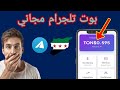 الربح من بوت تلجرام مجانا في سوريا أفضل بوت مجاني لكسب عملة  في سوريا