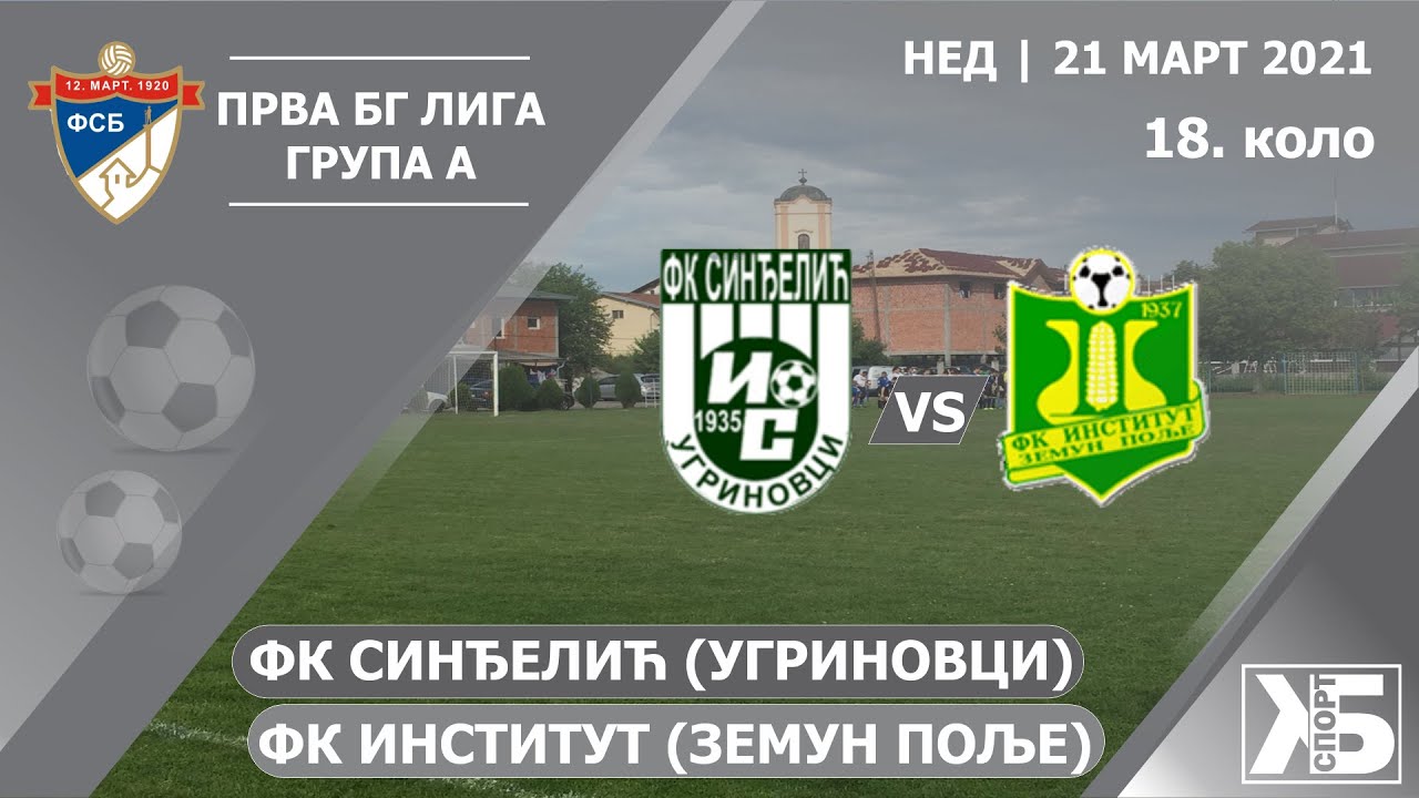 FK Sinđelić (Ugrinovci) - FK Institut (Zemun Polje) | 21.03.2021