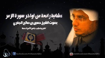 عشائية رائعة لأواخر سورة الزمر ~| للشيخ حسين الجفري | ~ Surat-AzZumar