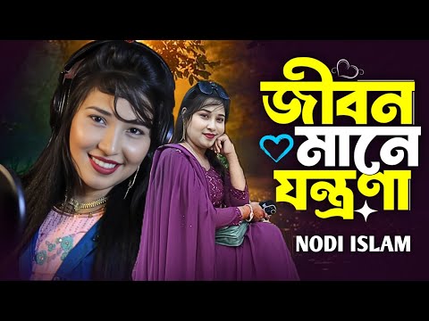 জীবন মানেই তো যন্ত্রণা নদি ইসলাম। Jibon Manei to Jontrona Nodi Bangla Flok Song