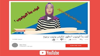 كيف بدأ اليوتيوب ؟ وظهور ابلكيشن يوتيوب بريميوم !