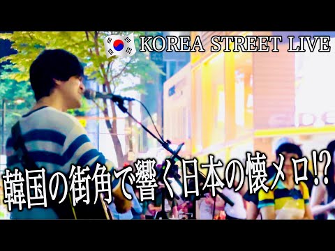 韓国の路上ライブで『木綿のハンカチーフ』太田裕美を日本語で歌ってみたら素敵なおじ様も現れて...