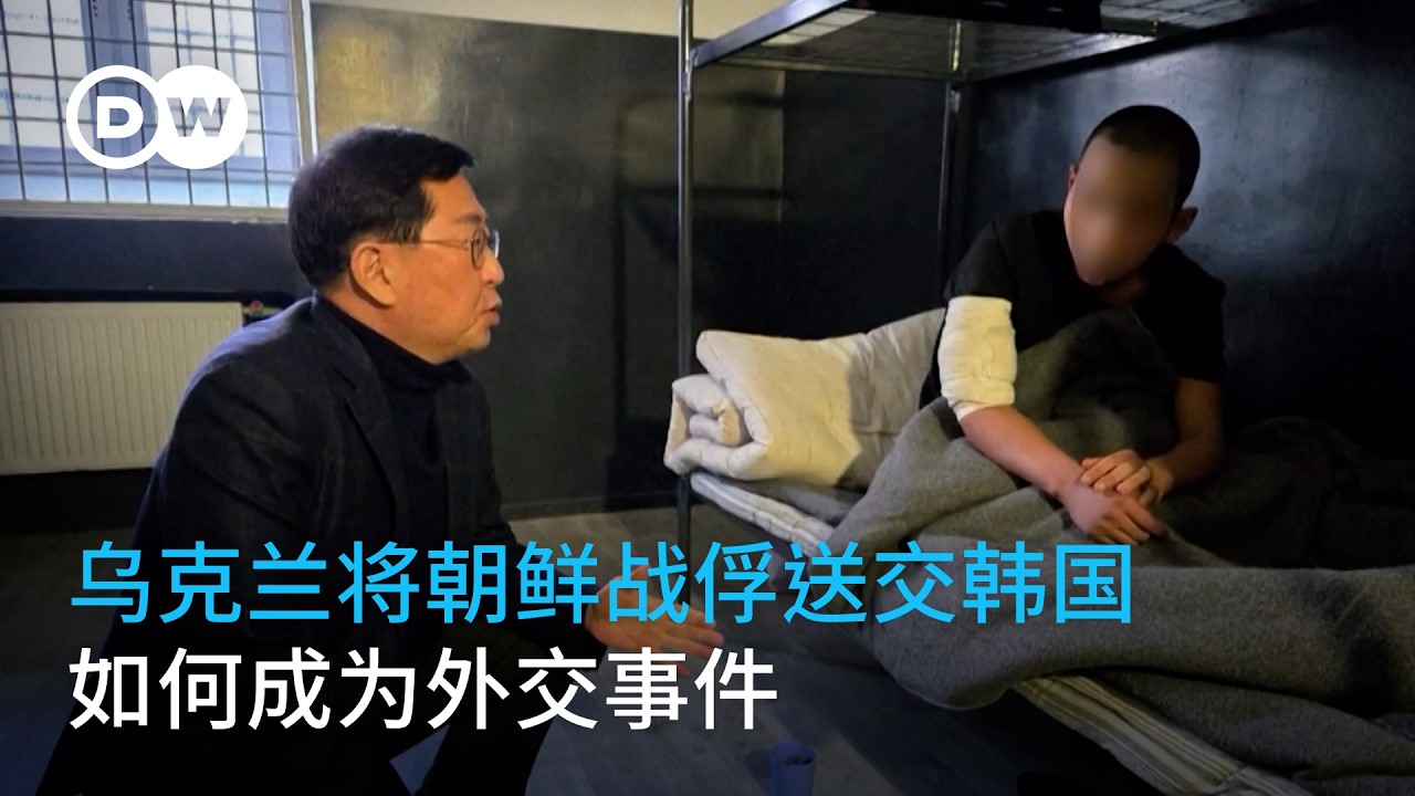 乌克兰将朝鲜战俘送交韩国 如何成为外交事件