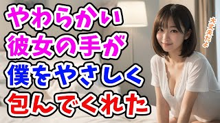【感動する話】名作大長編※声が聞こえてたら、手を握ってほしいんだ