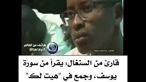 سورة يوسف من القاريء السنغالي