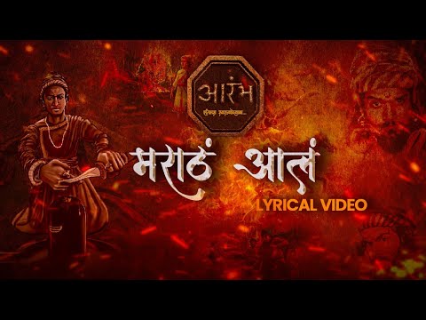 Maratha ala      Lyrical song  Aashish Kachave Patil  Harsh Vijay Rushikesh Rikame 