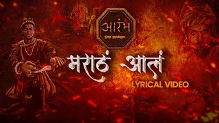 Maratha ala - मराठं आलं | Lyrical song | Aashish Kachave Patil | Harsh-Vijay |Rushikesh Rikame |आरंभ