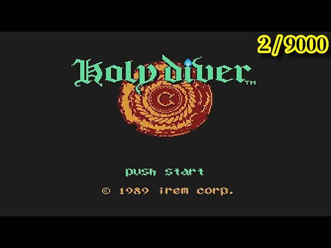 ホーリー ダイヴァー Holy Diver 攻略 1面 3面 ファミコン レトロフリーク対応ソフト約9000本攻略チャレンジ 仮 2 9000 A Youtube