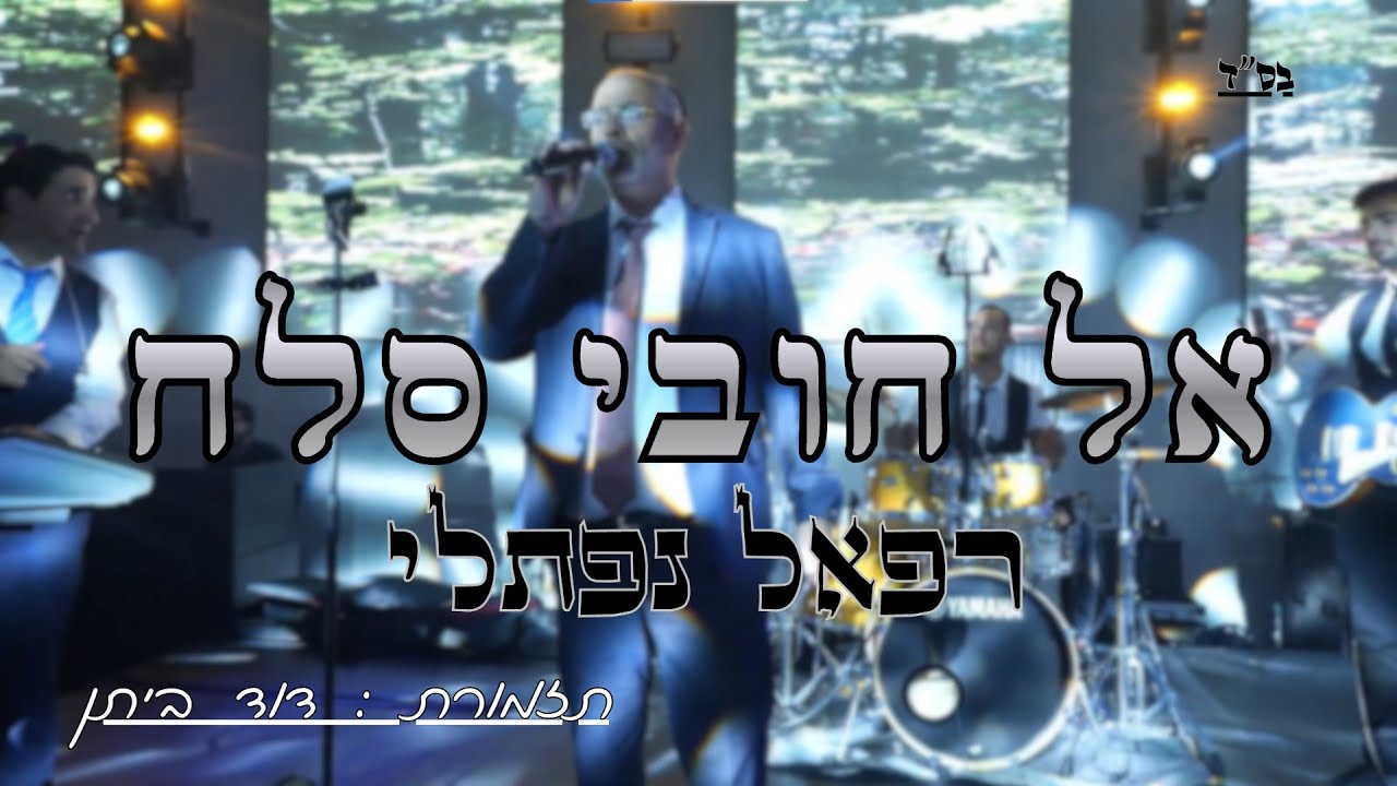 רפאל נפתלי& דוד ביתן - אל חובי סלח