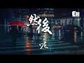 任然 然後呢 就算是真的難過 還是可以假裝一切都沒事的 動態歌詞Lyrics 