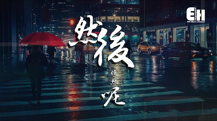 任然 - 然後呢『就算是真的難過，還是可以假裝一切都沒事的。』【動態歌詞Lyrics】 - 天天要聞