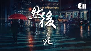 任然 - 然後呢『就算是真的難過，還是可以假裝一切都沒事的。』【動態歌詞Lyrics】