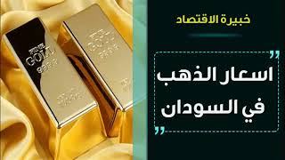 اسعار الذهب في السودان اليوم الاحد 9-1-2022 , سعر جرام الذهب اليوم 9 يناير 2022