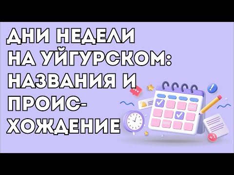 Названия Дней Недели на Уйгурском Языке: Происхождение и Влияние Персидского Языка