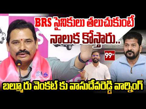 బల్మూరు వెంకట్.. నాలుక కట్ చేస్తారు! Vasudeva Reddy’s Strong Warning to Balmuru Venkat | 99TV