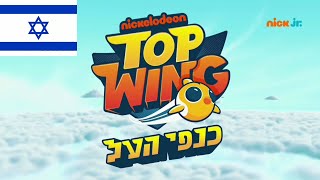 Top Wing intro Theme Song Tema Musical Opening Canción de Apertura in Hebrew / Hebreo / עברית Top Wing intro Theme Song Tema Musical Opening Canción de Apertura in Hebrew / Hebreo / עברית
