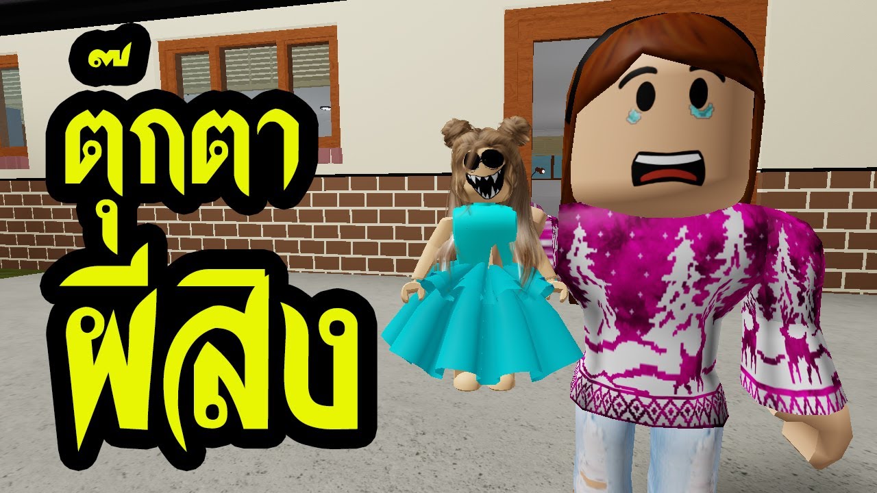 เรื่องเล่าผี Roblox ตอน ตุ๊กตาผีสิง
