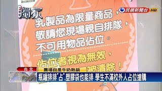 校外人佔位買引爭議 台大生發起「排隊救牛奶運動」－民視新聞