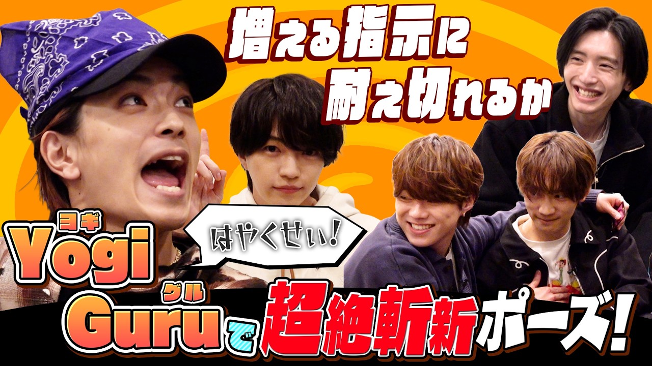 なにわ男子【Yogi Guruで遊ぼう！】超斬新ポーズ連発！？