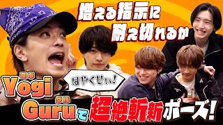 なにわ男子【Yogi Guruで遊ぼう！】超斬新ポーズ連発！？