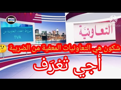 الجواب لي كيقلب عليه الجميع ها التعاونيات لي معفية من الضريبة أجي تفهم الحلقة 5