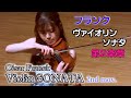 フランク ヴァイオリンソナタ 第2楽章 Franck Violin sonata 2nd