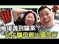 兒子騙母親出國？機場竟然遇到騙案！？泰刺激泰開心｜生日系列EP・4