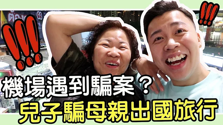 儿子骗母亲出国？机场竟然遇到骗案！？泰刺激泰开心｜生日系列EP・4 - 天天要闻