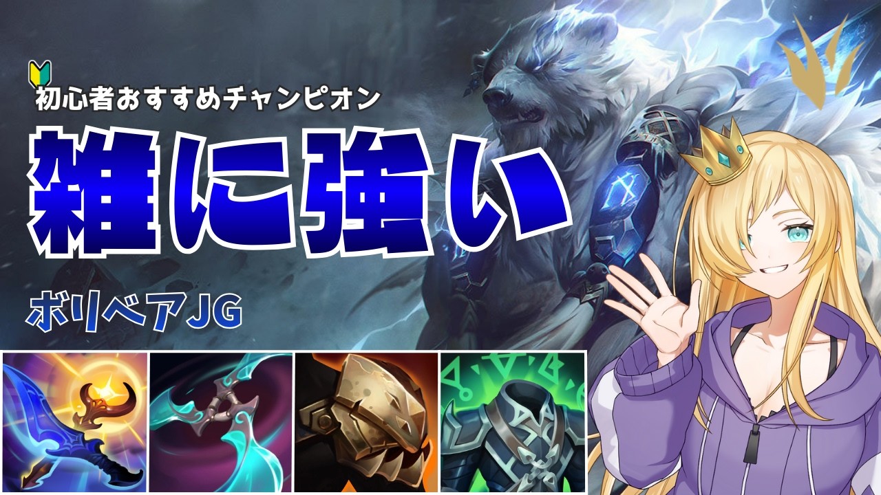 【初心者向け】ボリベアJGならガチャ押しでも勝てる！【LoL】