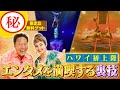 【裏ワザ】無料で限定品をゲット!? 世界的エンターテイメントAUANA(アウアナ)に潜入！