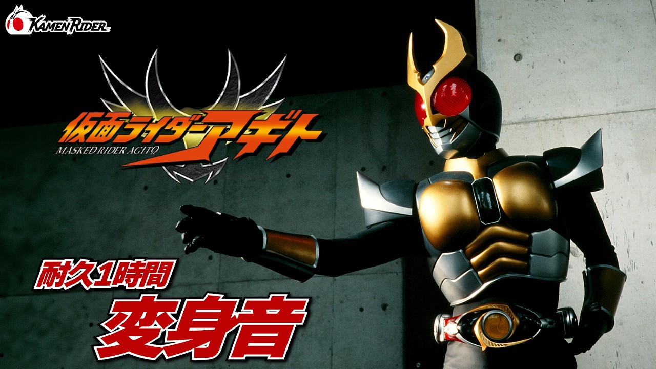 【公式】変身音耐久1時間 /『仮面ライダーアギト』 - YouTube