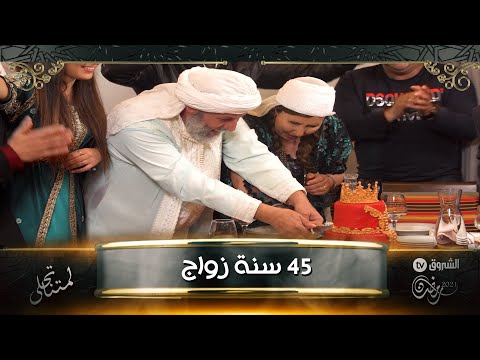 الحاج لخضر يحتفل بعيد زواجه ال 45