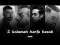 ریمیکس جدید دو کلمه حرف حساب سهیل مهرزادگان هیچکس بهرام و امیر تتلو 