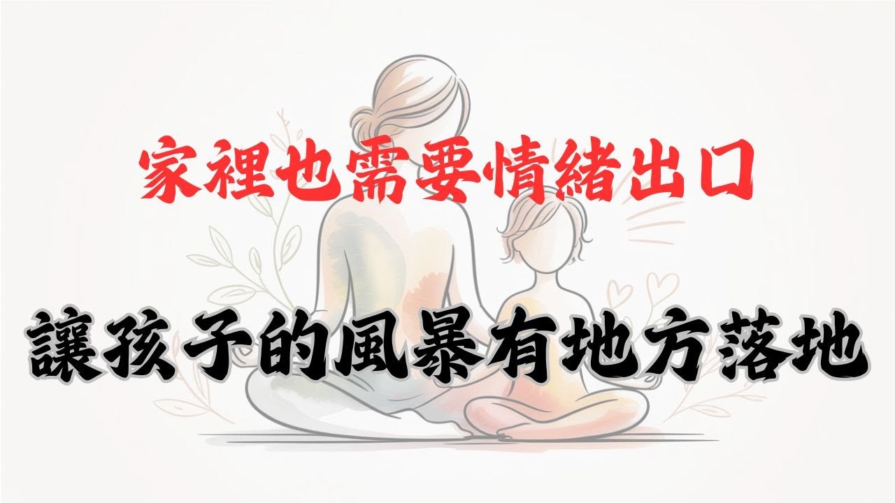 【每週正念 07】｜在家打造孩子的情緒安全出口