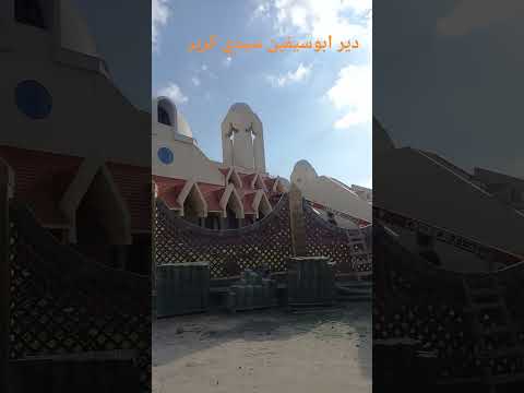  دير ابي سيفين فيلوباتير مرقوريوس سيدي كرير