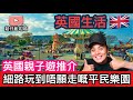 英國本土親子遊推介🇬🇧：一個細路玩到唔願走嘅機動遊戲天堂🤣🔫Skegness Butlins